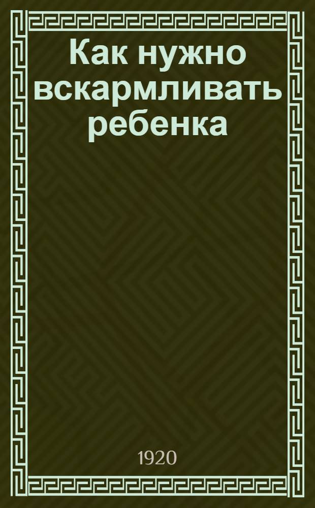 Как нужно вскармливать ребенка