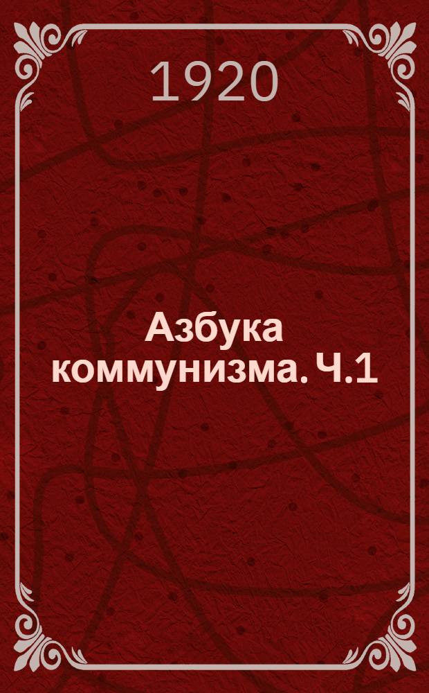 Азбука коммунизма. Ч.1 : Развитие капитализма и его гибель