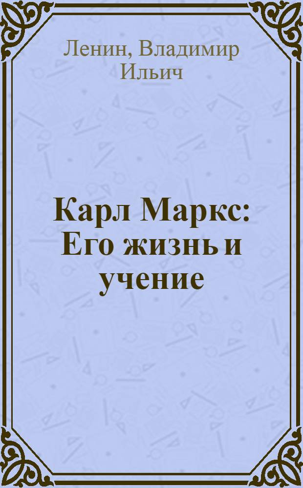 Карл Маркс : Его жизнь и учение