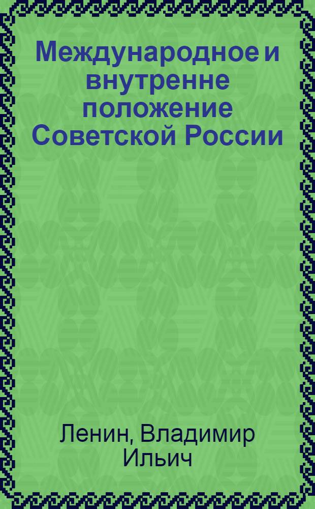 Международное и внутренне положение Советской России