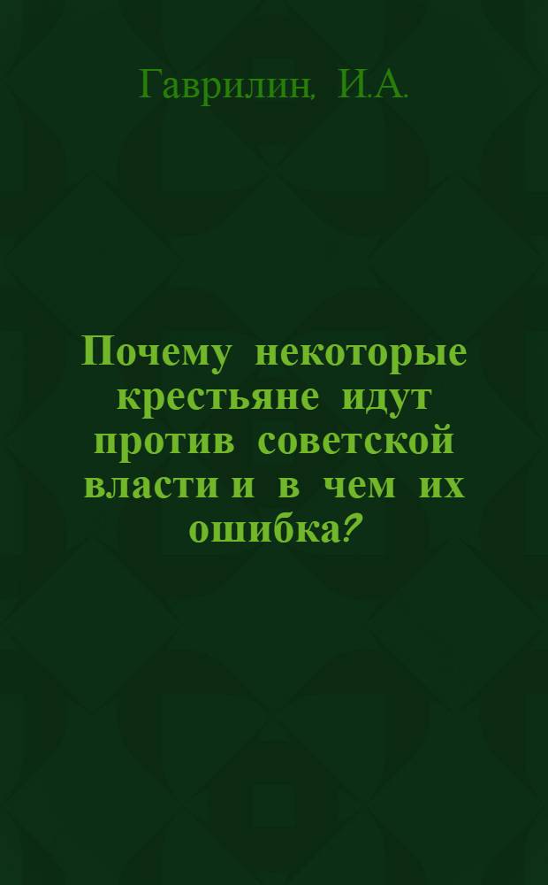Почему некоторые крестьяне идут против советской власти и в чем их ошибка?