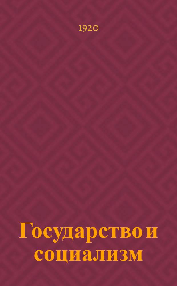 Государство и социализм