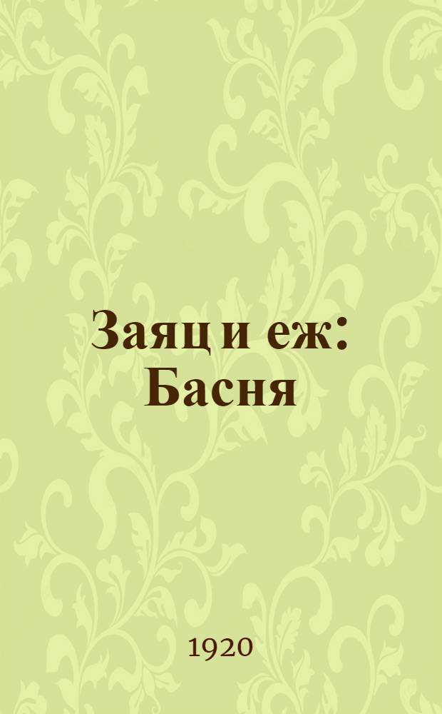 Заяц и еж : Басня