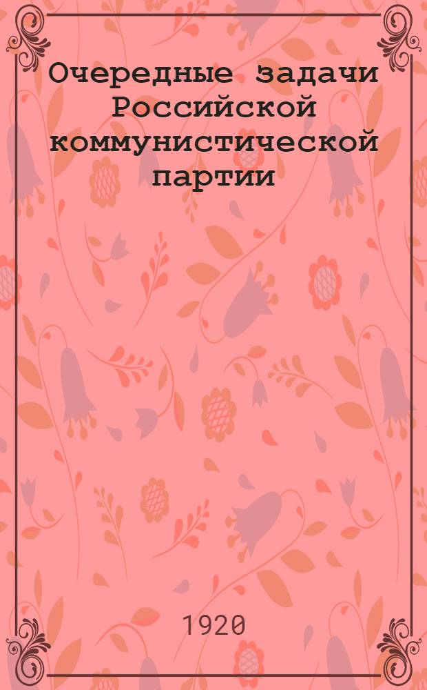 Очередные задачи Российской коммунистической партии : (Докл. т. Зиновьева на Всерос. конф. РКП и др. материалы)