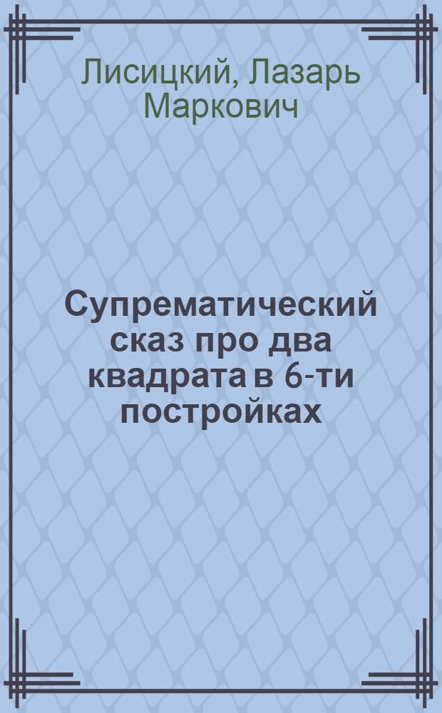 Супрематический сказ про два квадрата в 6-ти постройках