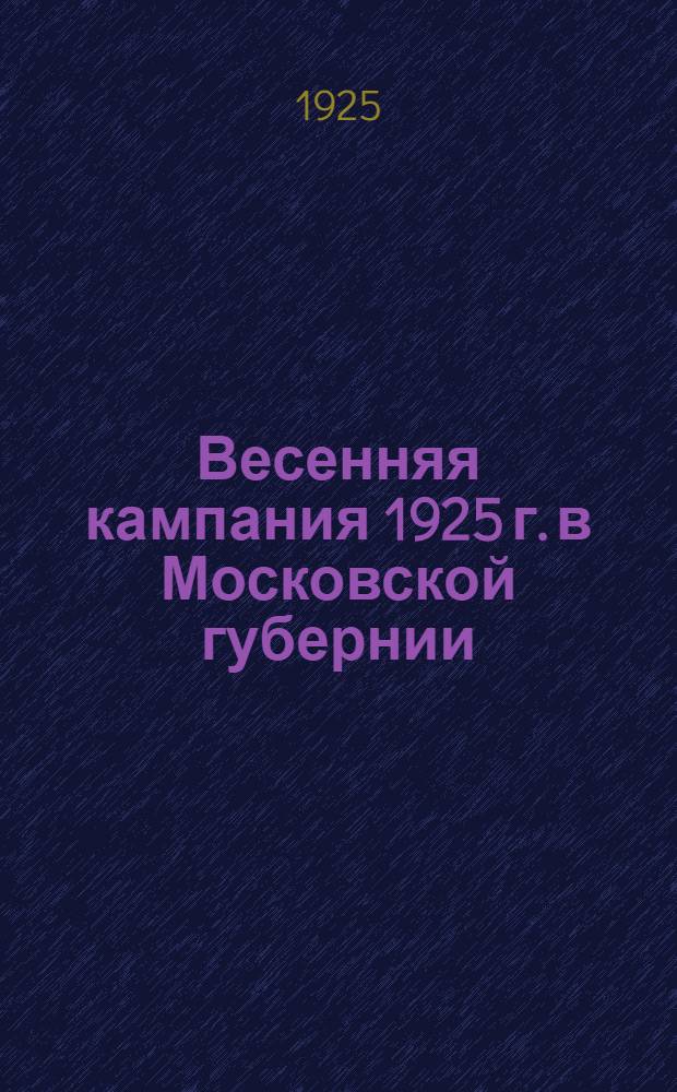 Весенняя кампания 1925 г. в Московской губернии