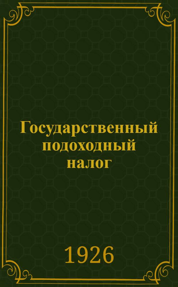 Государственный подоходный налог : Как сост. список по форме №1 : Рук. для домоупр., учреждений, предприятий и каждого гражданина