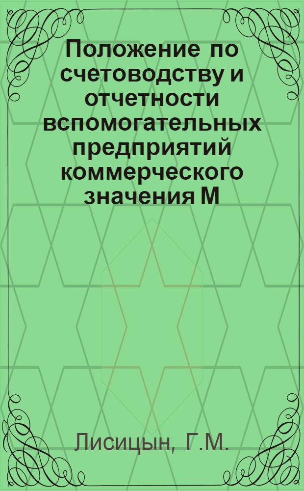 Положение по счетоводству и отчетности вспомогательных предприятий коммерческого значения М.-К.-В. ж.д.