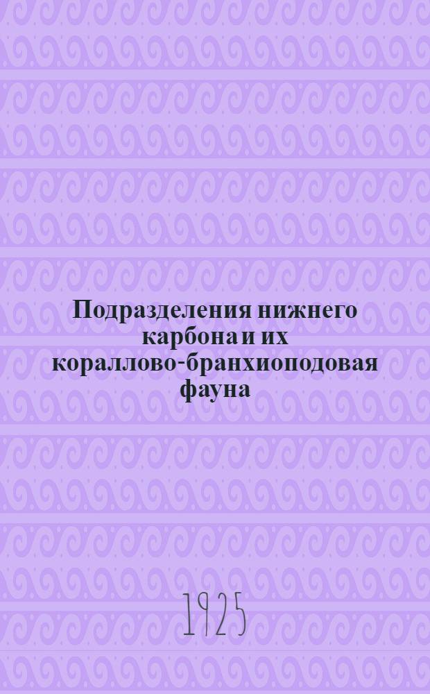 Подразделения нижнего карбона и их кораллово-бранхиоподовая фауна