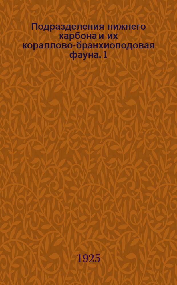 Подразделения нижнего карбона и их кораллово-бранхиоподовая фауна. 1 : Общий обзор нижнекаменно-угольных образований России