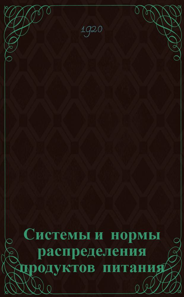 Системы и нормы распределения продуктов питания : Сб. постановлений и краткое рук. для продработников по распределению