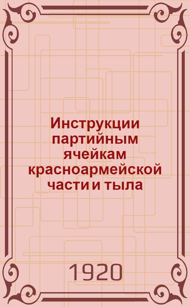 Инструкции партийным ячейкам красноармейской части и тыла