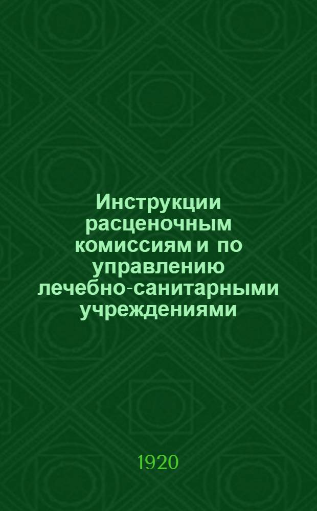 Инструкции расценочным комиссиям и по управлению лечебно-санитарными учреждениями