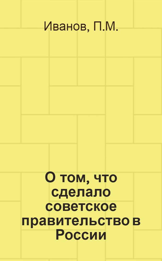 О том, что сделало советское правительство в России