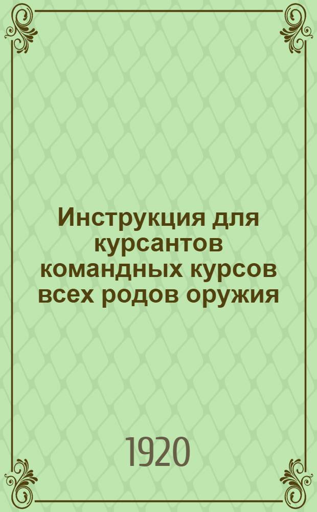 Инструкция для курсантов командных курсов всех родов оружия