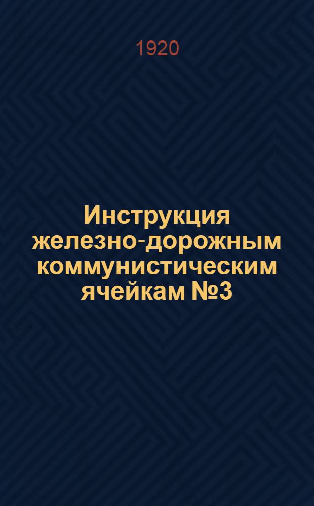 Инструкция железно-дорожным коммунистическим ячейкам № 3