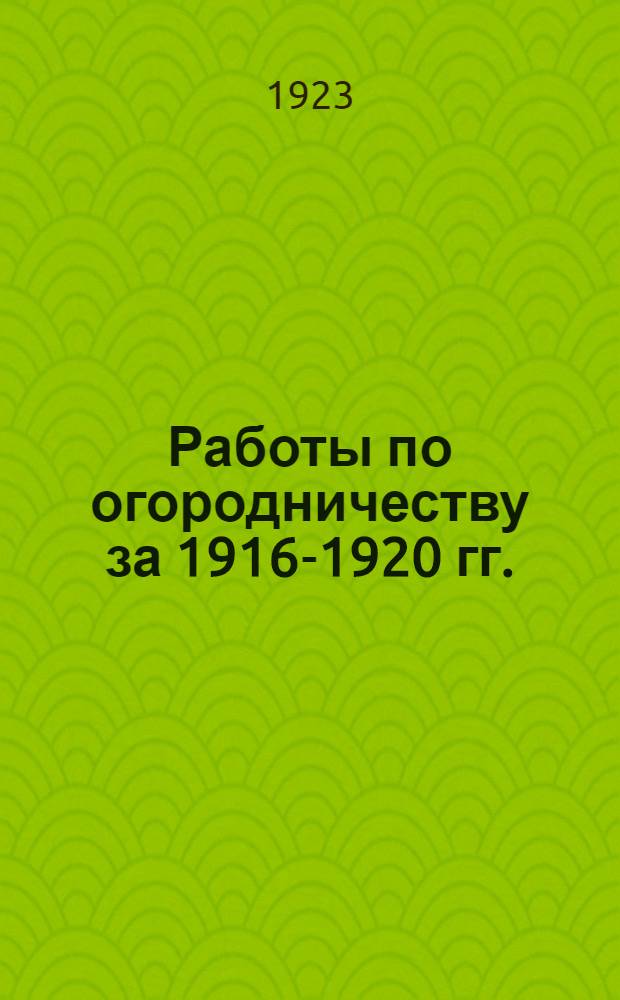 Работы по огородничеству за 1916-1920 гг.