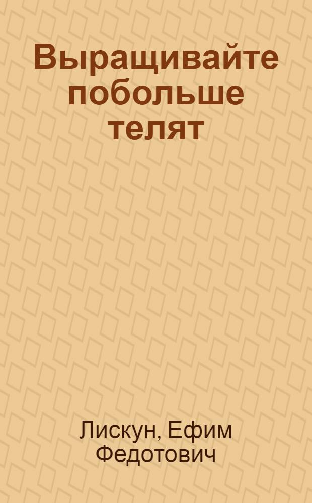 Выращивайте побольше телят