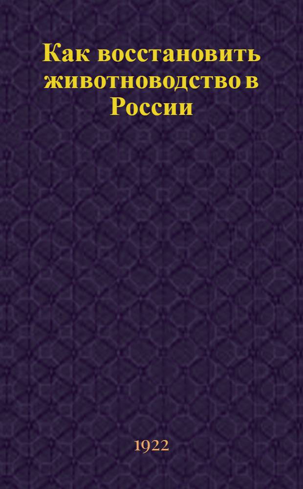 Как восстановить животноводство в России