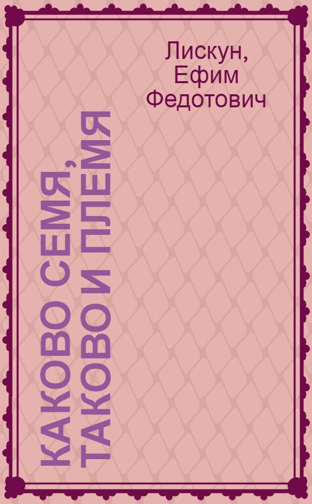 Каково семя, таково и племя