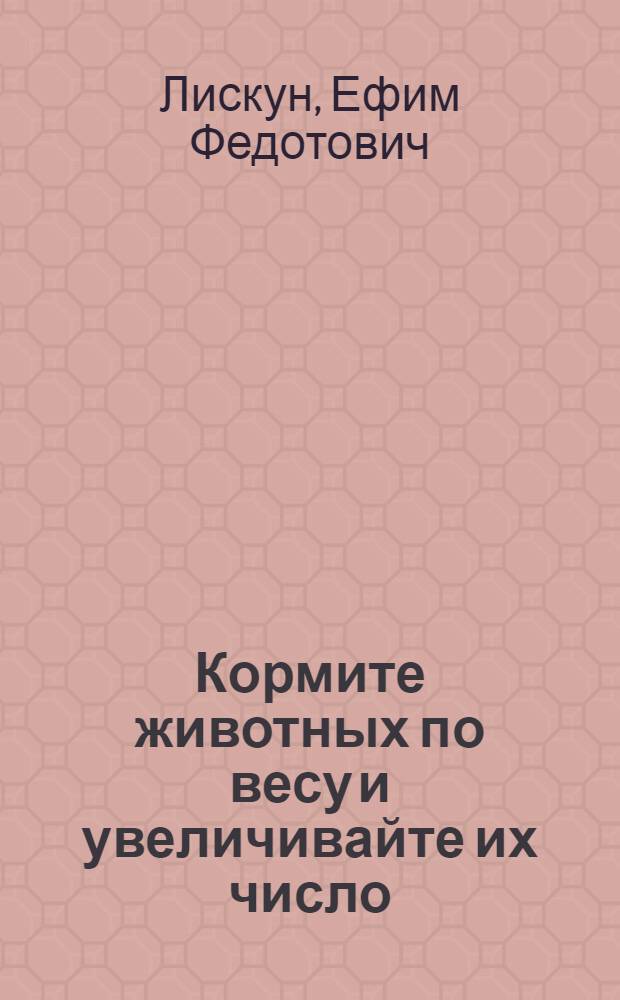 Кормите животных по весу и увеличивайте их число