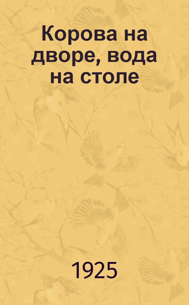 Корова на дворе, вода на столе