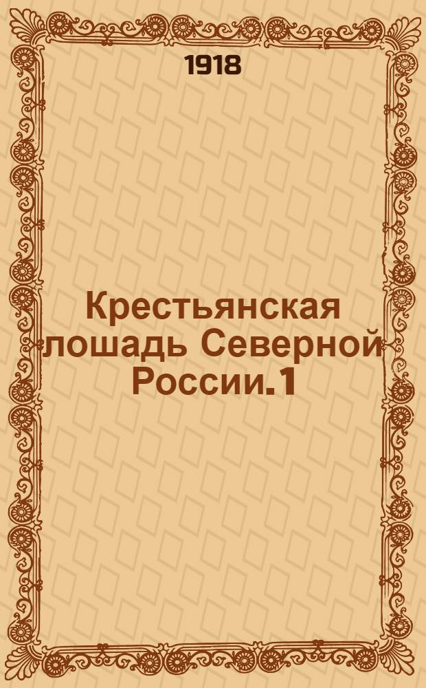 Крестьянская лошадь Северной России. 1 : Породы, разведение и содержание
