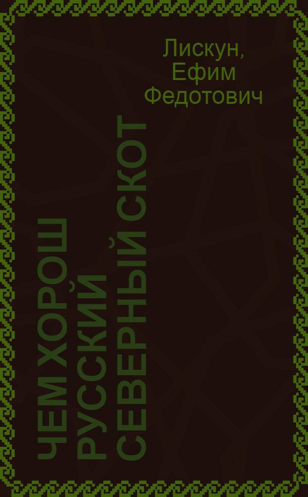 Чем хорош русский северный скот