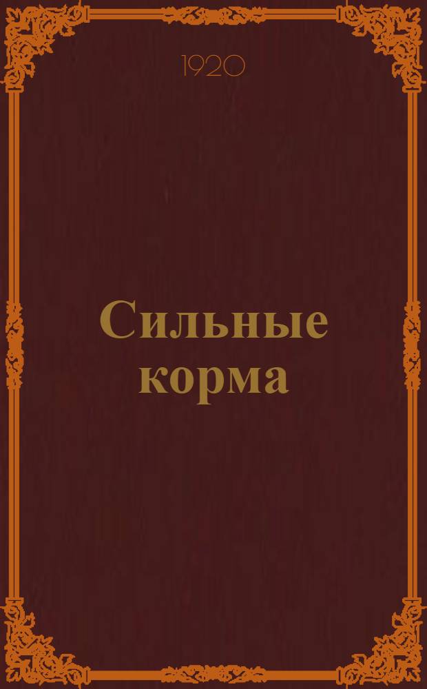 Сильные корма