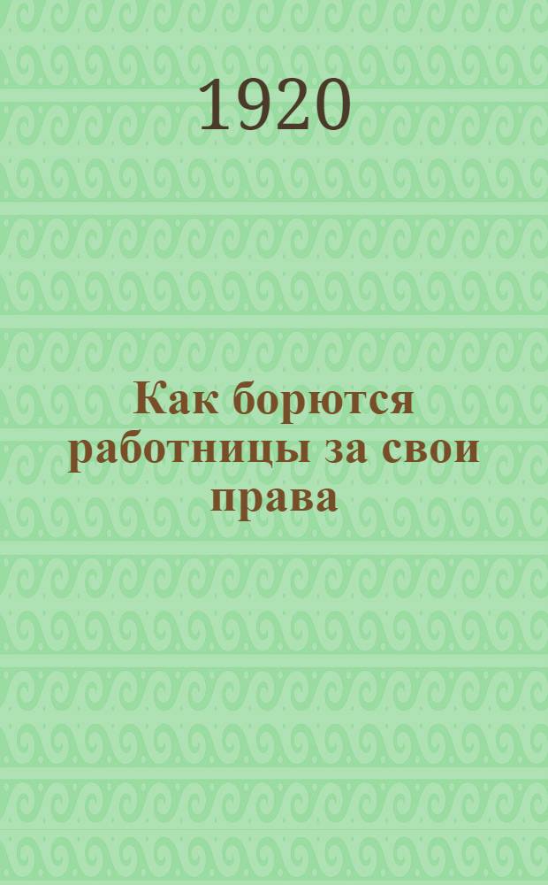 Как борются работницы за свои права