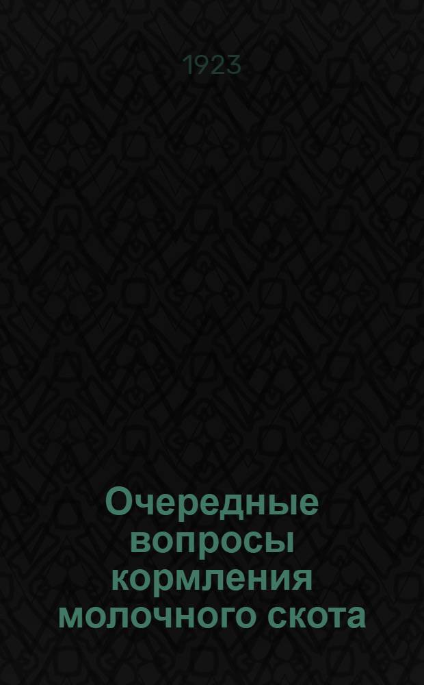 Очередные вопросы кормления молочного скота