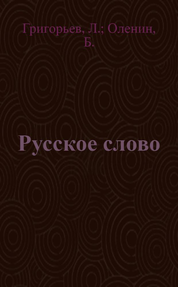 Русское слово : Кн. для клас. чтения