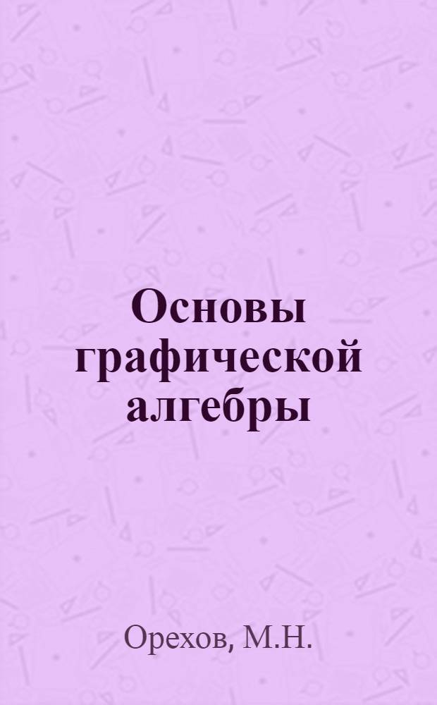 Основы графической алгебры : Учеб. пособие