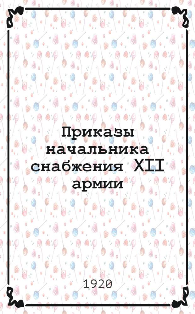Приказы начальника снабжения XII армии : №№ 21, 40, 42, 203, 49, 50 от 29 янв.-12 февр. 1920 г
