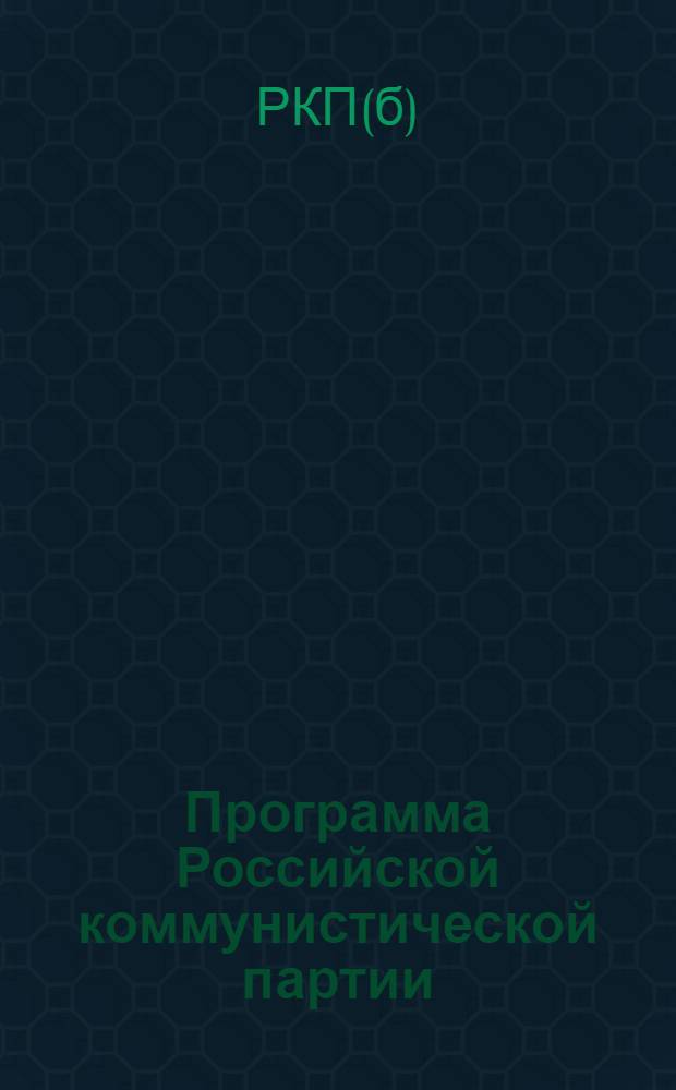 Программа Российской коммунистической партии (большевиков) : Принята 8-м съездом партии 18-23 марта 1919 г