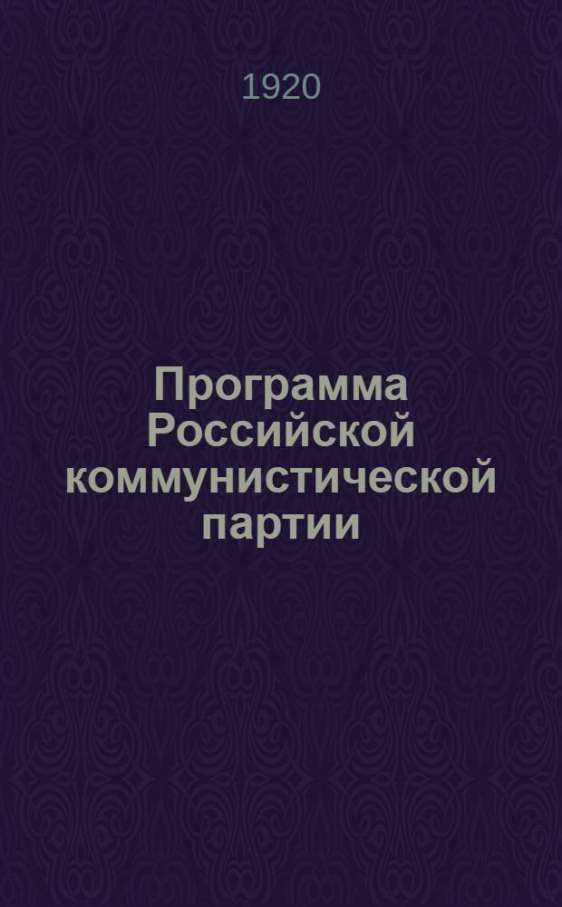 Программа Российской коммунистической партии (большевиков) : Принята 8-м съездом партии 18-23 марта 1919 г