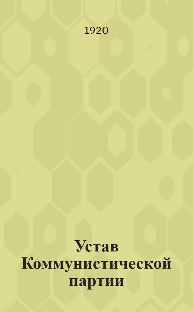 Устав Коммунистической партии (большевиков) Украины : Утв. Всерос. парт. конф. дек. 1919 г.