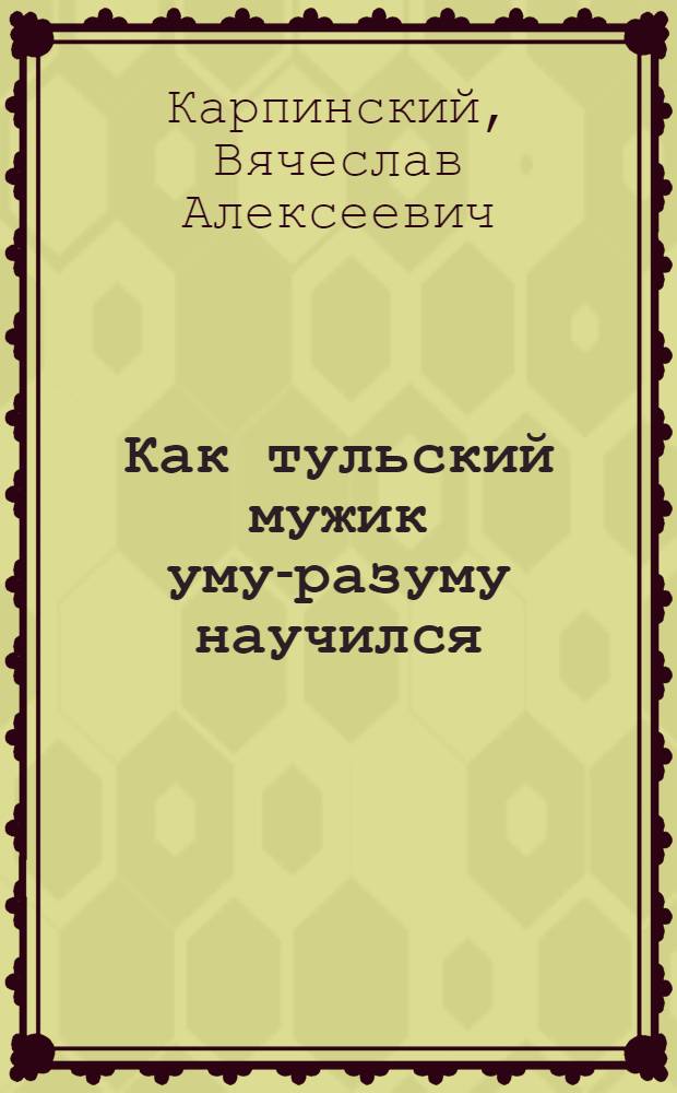 Как тульский мужик уму-разуму научился : Простое объяснение про войну и революцию