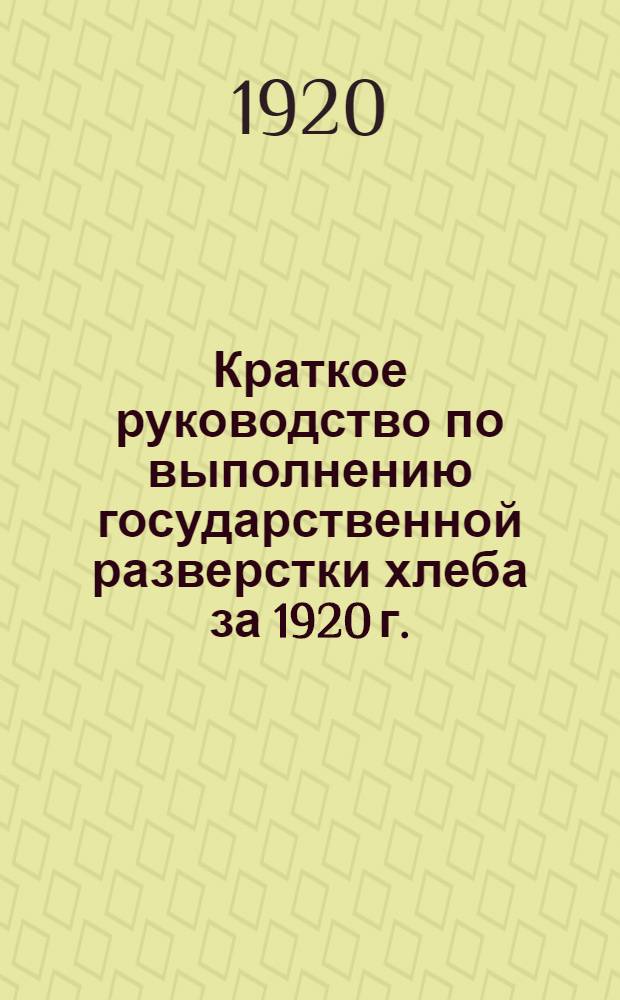 Краткое руководство по выполнению государственной разверстки хлеба за 1920 г. : Извлеч. из инструкции Наркомпрода