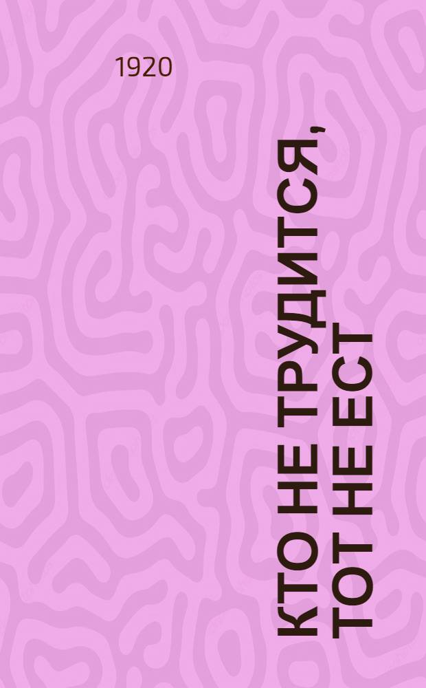 Кто не трудится, тот не ест : Сказка для взрослых