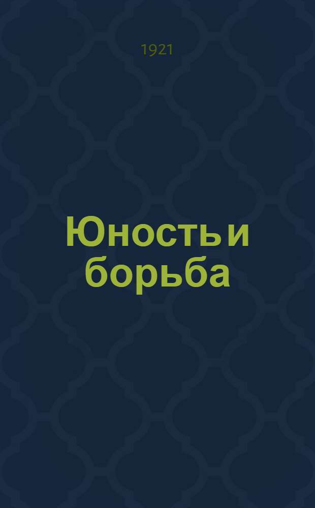 Юность и борьба : Стихи