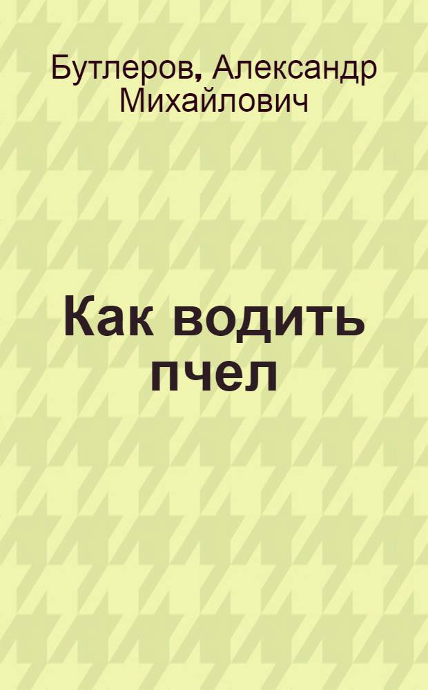 Как водить пчел