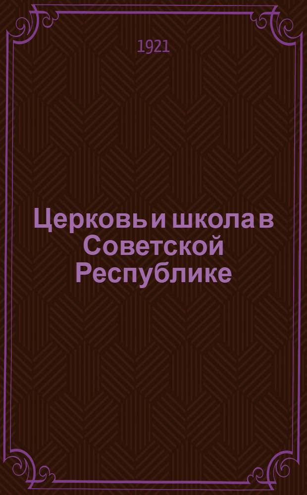 Церковь и школа в Советской Республике