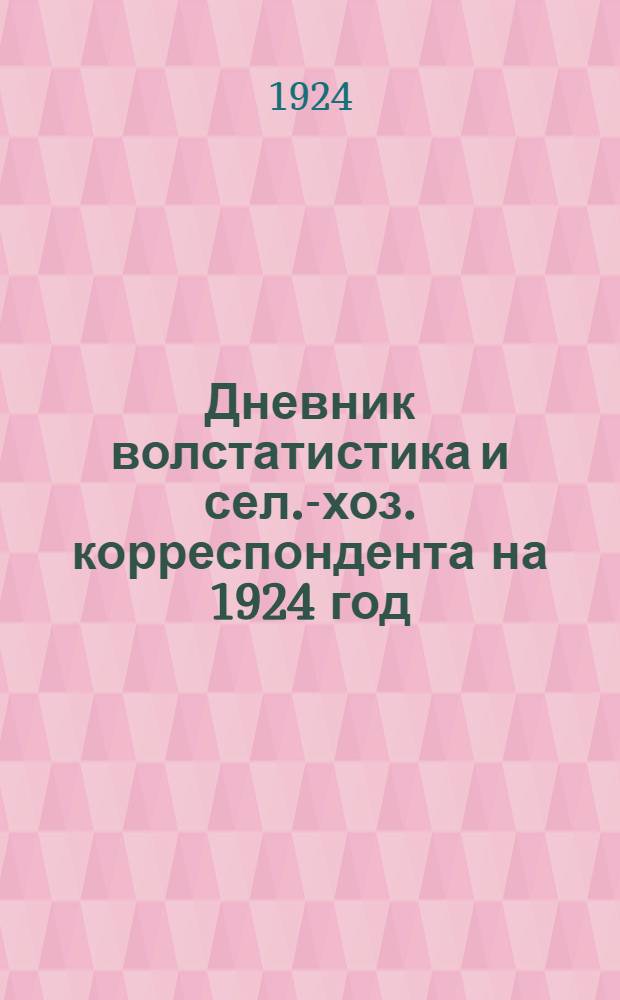 Дневник волстатистика и сел.-хоз. корреспондента на 1924 год