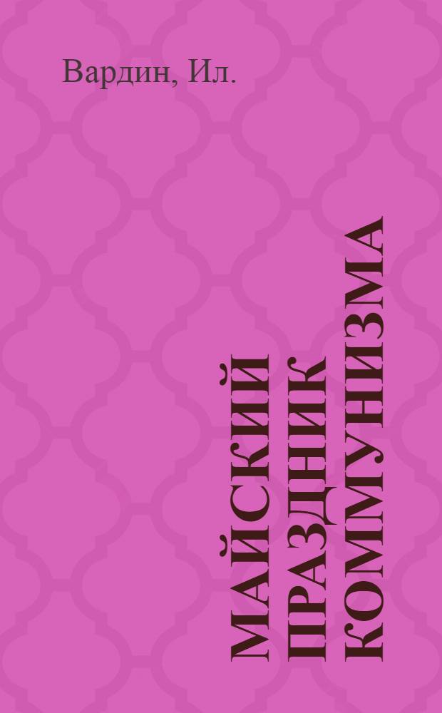 Майский праздник коммунизма
