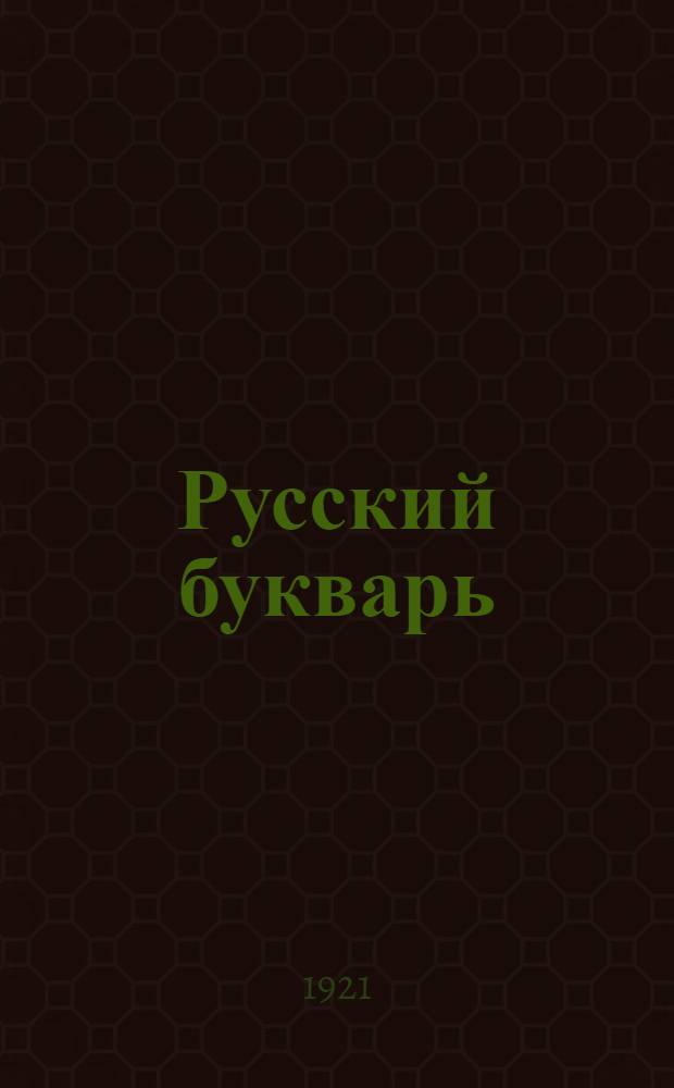 Русский букварь : Для обучения письму и чтению