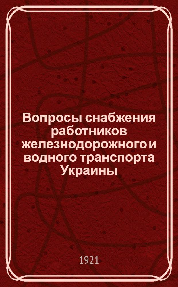 Вопросы снабжения работников железнодорожного и водного транспорта Украины