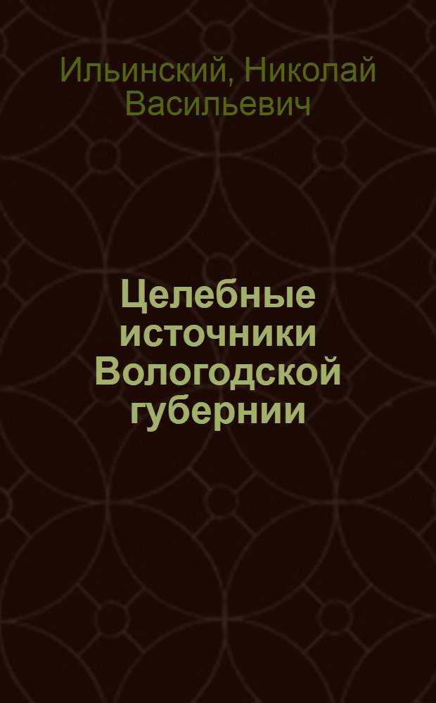 Целебные источники Вологодской губернии