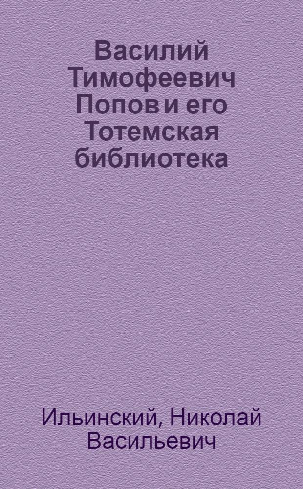 Василий Тимофеевич Попов и его Тотемская библиотека