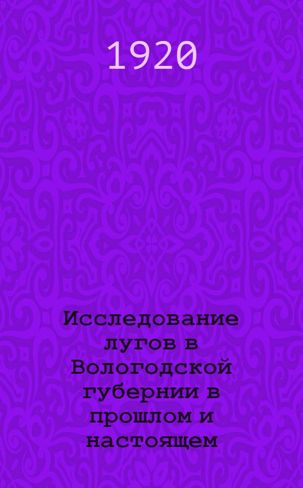 Исследование лугов в Вологодской губернии в прошлом и настоящем : (С картой)